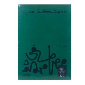 مشكلة حب 55