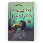 رواية جثة في بيت طائر الدودو