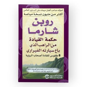 كتاب الراهب الذي باع سيارته الفيراري