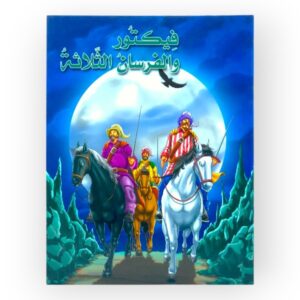 فيكتور والفرسان الثلاثة