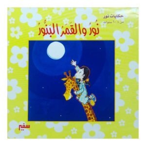 نور والقمر البنور