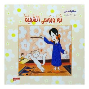 نور وبوسي الشقية