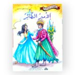 الأمير الطائر