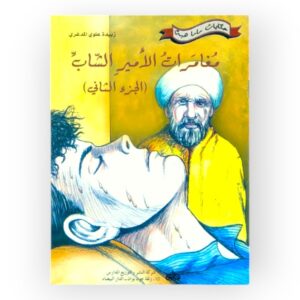 مغامرات الأمير الشاب الجزء الثاني