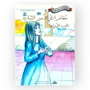 مغامرات الأمير الشاب الجزء الأول