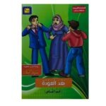 قصة عن الغربة والعودة