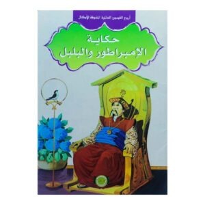 حكاية الامبراطور والبلبل