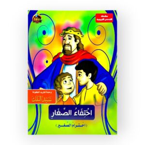 اختفاء الصغار