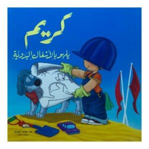 كريم يلهو بالأشغال اليدوية