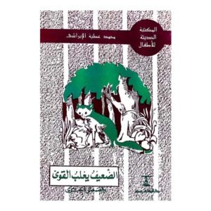 الضعيف يغلب القوي