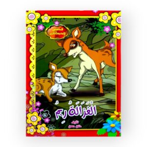الغزالة ريم