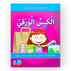 الكيس الورقي
