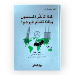 لماذا تأخر المسلمون ولماذا تقدم غيرهم ؟ - Image 1