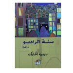 سنة الراديو