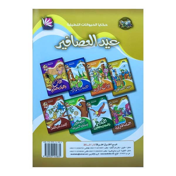 unnamed-file-1085 حكايا الحيوانات اللطيفة