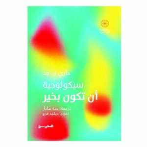 سيكولوجية أن تكون بخير
