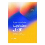 سيكولوجية الأداء
