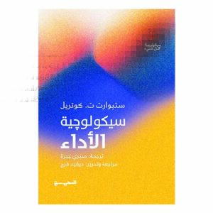 سيكولوجية الأداء