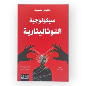 سيكولوجية التوتاليتارية