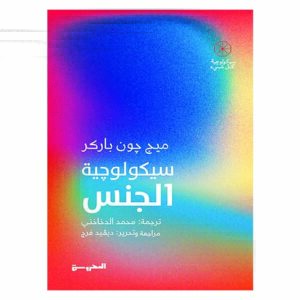 سيكولوجية الجنس