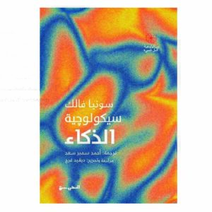 سيكولوجية الذكاء