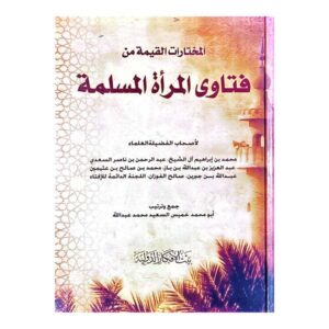 المختارات القيمة من فتاوى المرأة المسلمة