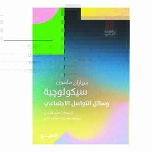 سيكولوجية وسائل التواصل الاجتماعي