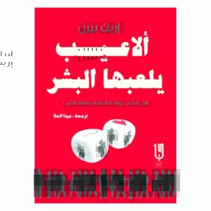ألاعيب يلعبها البشر