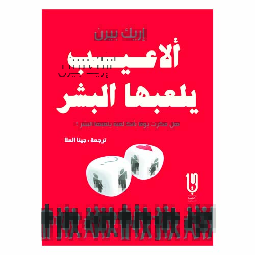 unnamed-file-1105 ألاعيب يلعبها البشر