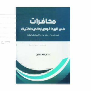 محاضرات في البيداغوجيا والديداكتيك
