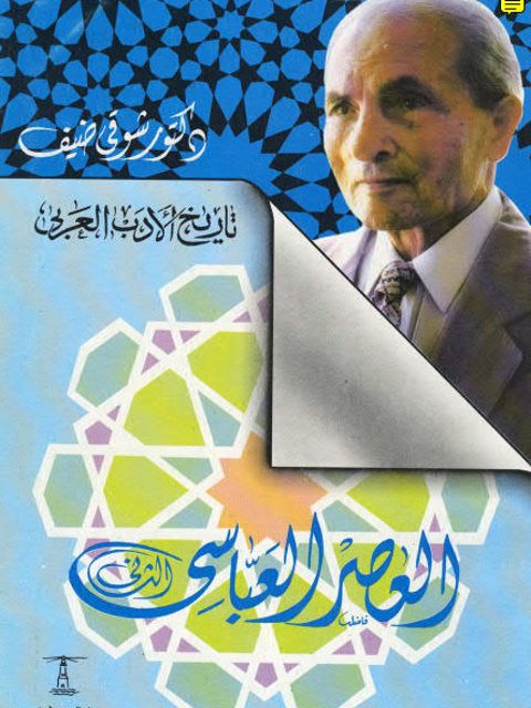 unnamed-file-1108 تاريخ الأدب العربي