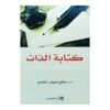 كتابة الذات - المركز الثقافي العربي