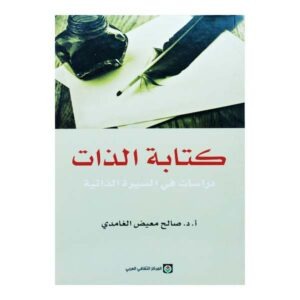 كتابة الذات - المركز الثقافي العربي