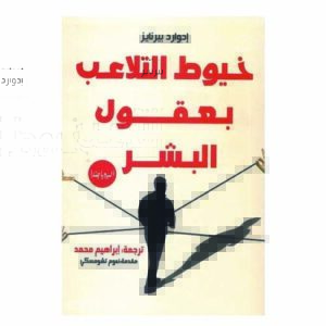 خيوط التلاعب بعقول البشر