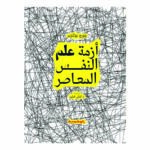 أزمة علم النفس المعاصر
