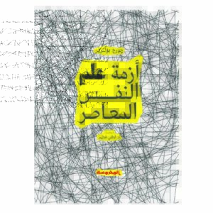 أزمة علم النفس المعاصر