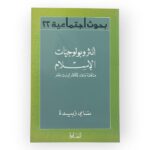 أنثروبولوجيا الإسلام