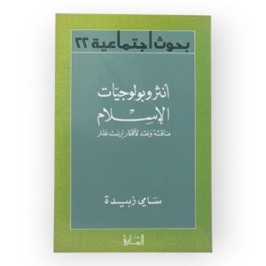 أنثروبولوجيا الإسلام