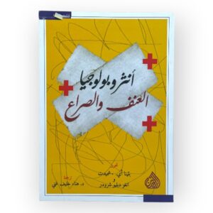 أنثروبولوجيا العنف والصراع