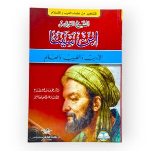 ابن سينا: الأديب والطبيب والعالم