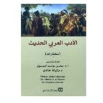الأدب العربي الحديث (مختارات)