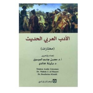 الأدب العربي الحديث (مختارات)