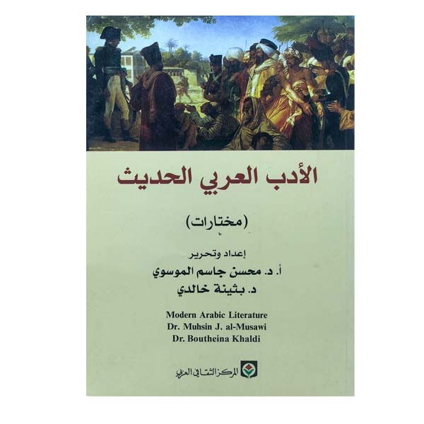 الأدب العربي الحديث (مختارات)