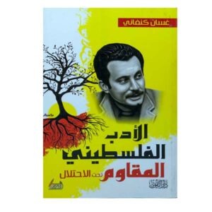الأدب الفلسطيني المقاوم تحت الإحتلال