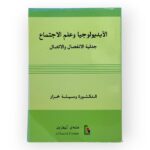 الأيديولوجيا وعلم الاجتماع