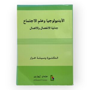 الأيديولوجيا وعلم الاجتماع