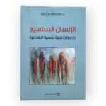 الإنسان المهدور