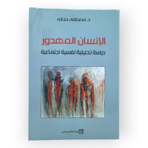 الإنسان المهدور