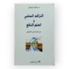 التراكم السلبي والعلم النافع