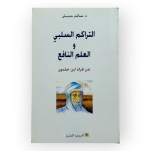 التراكم السلبي والعلم النافع